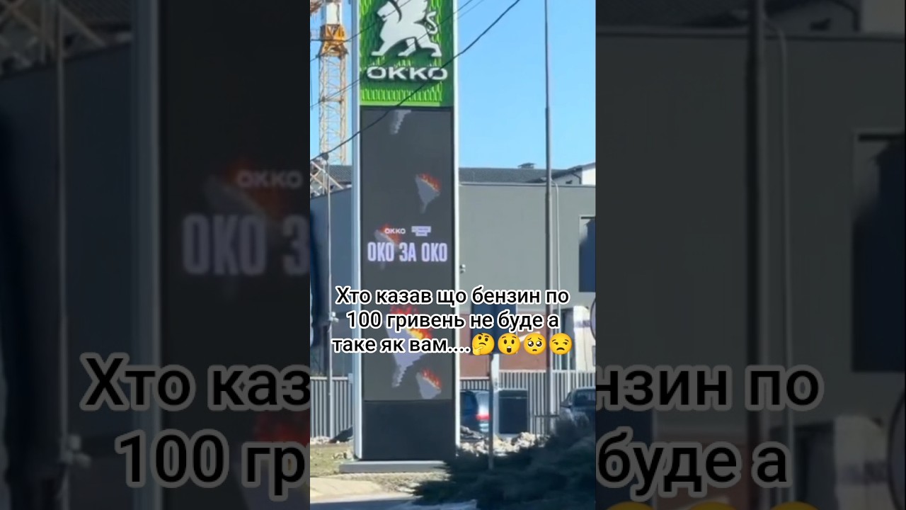 хто казав що бензин по 100 гривень не буде #шортс #азс #ціни