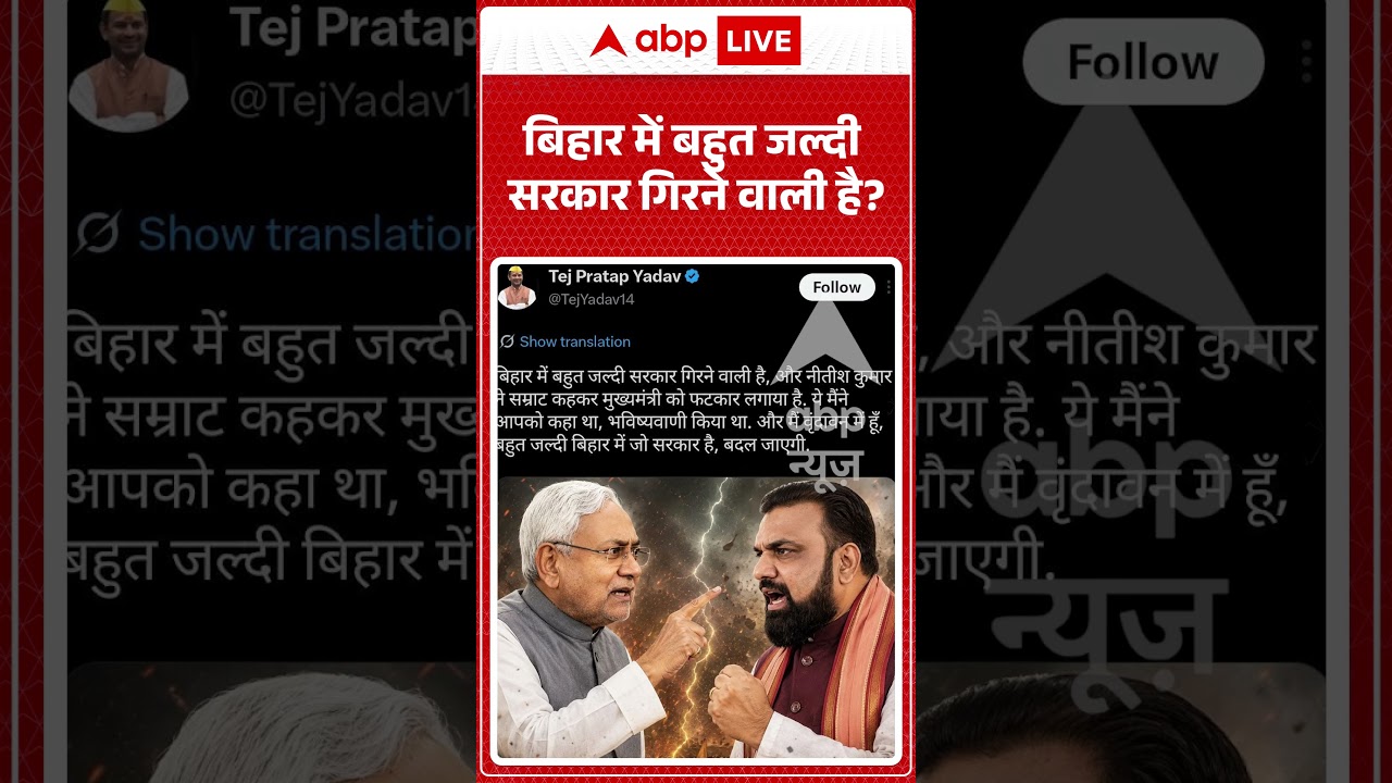 Bihar News : बिहार में बहुत जल्दी सरकार गिरने वाली है ? - Tej Pratap | #ytshorts #viral