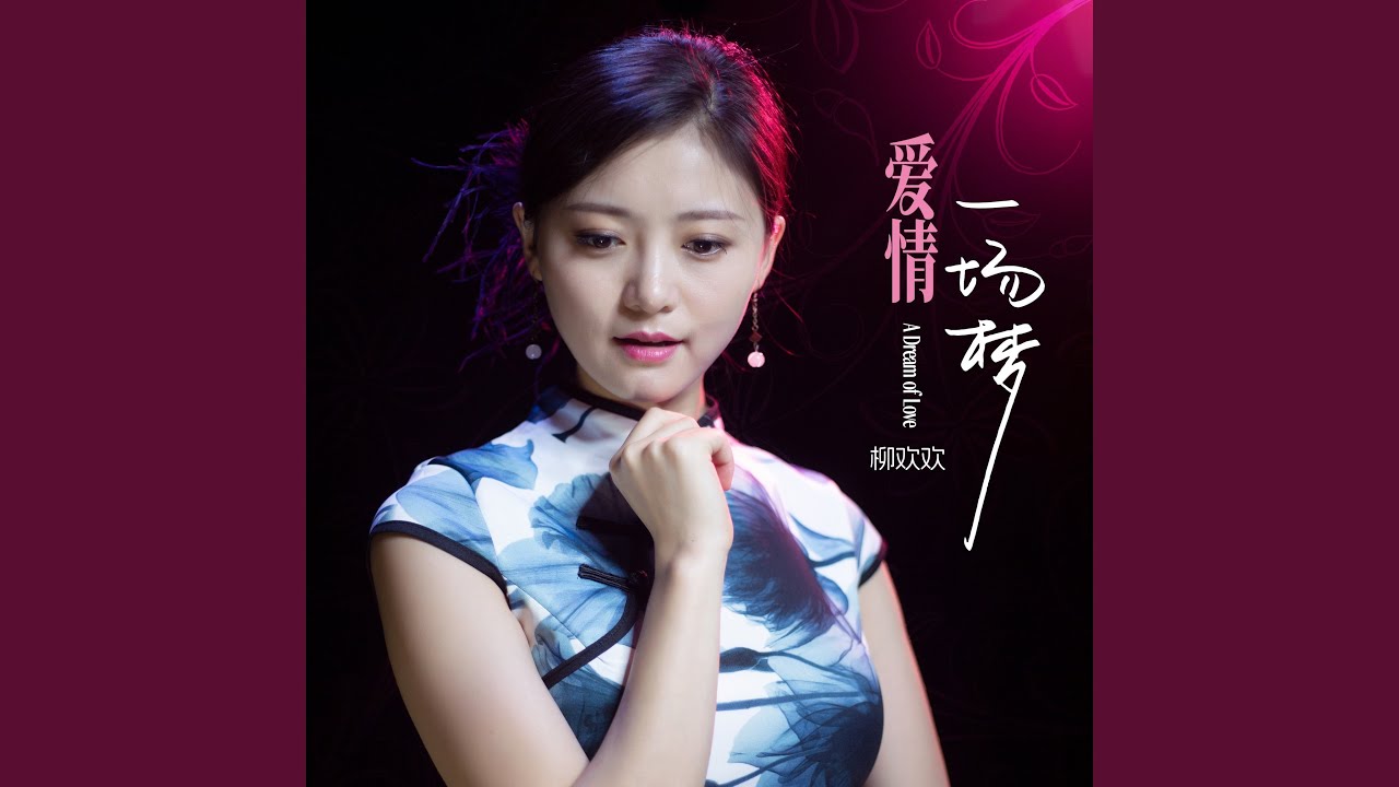 爱情一场梦