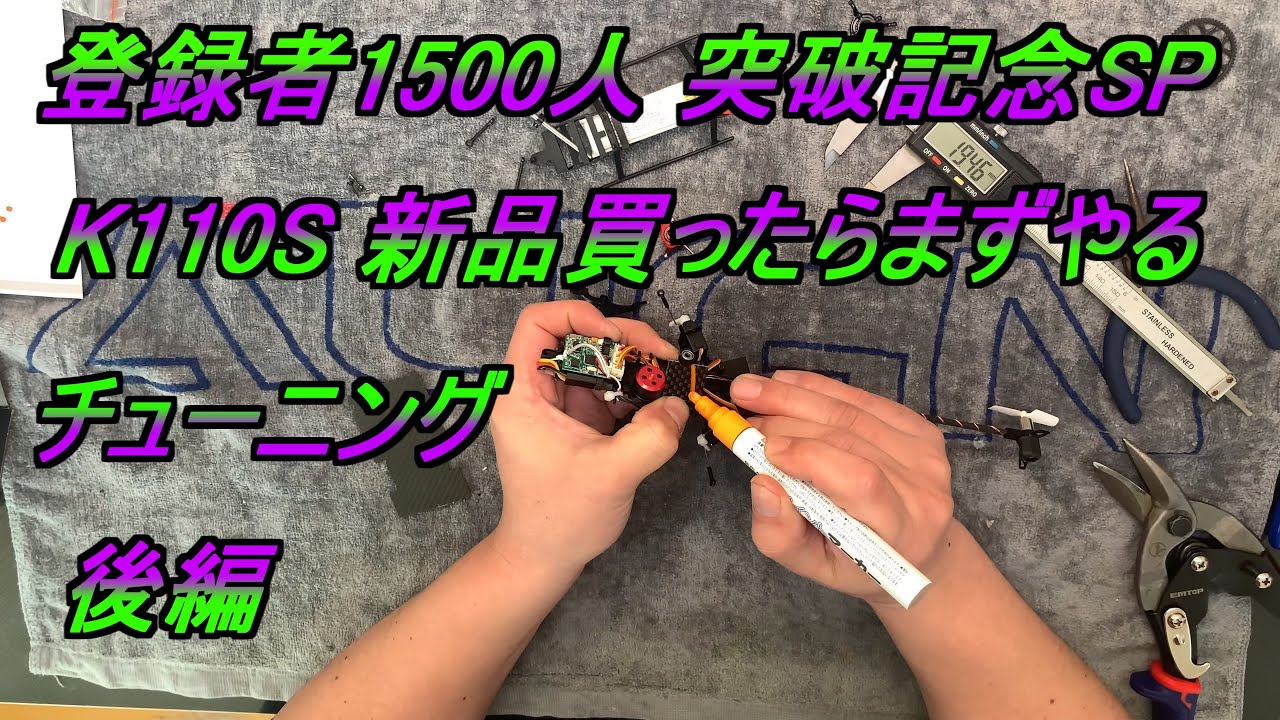 登録者1500人 突破記念SP K110S 新品買ったらまずやる チューニング 修理など 後編