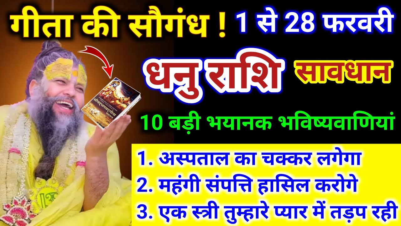 धनु राशि | महायुद्ध होगा 1 से 28 फरवरी तक 10 बड़ी भयानक घटना | Dhanu Rashi | Sagittarius Horoscope 