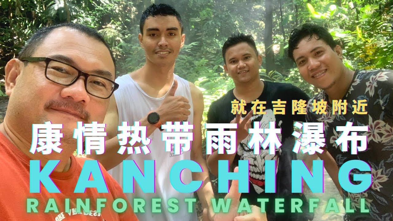 Kanching瀑布：Rawang最令人惊叹的自然奇观，从吉隆坡去也就半个小时而已 Explore the Majestic Kanching Waterfall in Rawang, KL