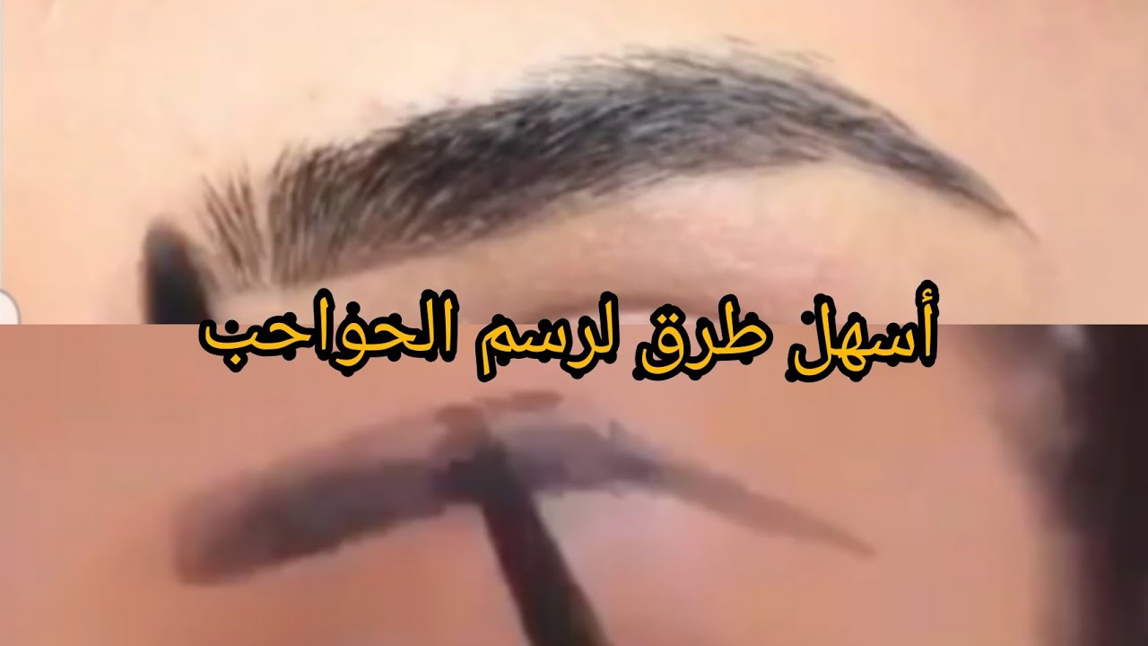 تعلمي رسم الحواحب بأسهل الطرق drawing eyebrows