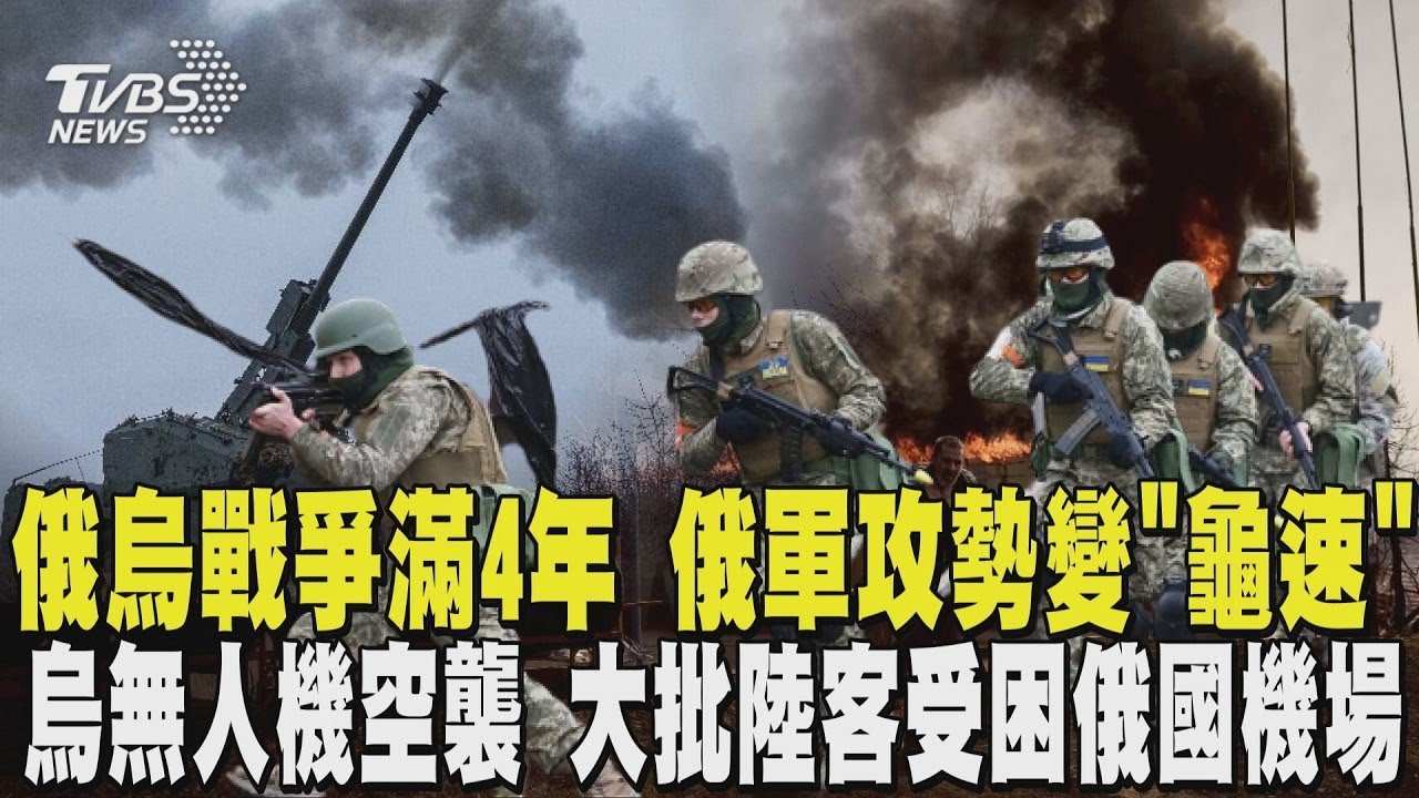 入侵烏克蘭將滿4年 俄軍攻勢變「龜速」 烏無人機空襲 大批陸客受困俄國機場｜TVBS新聞