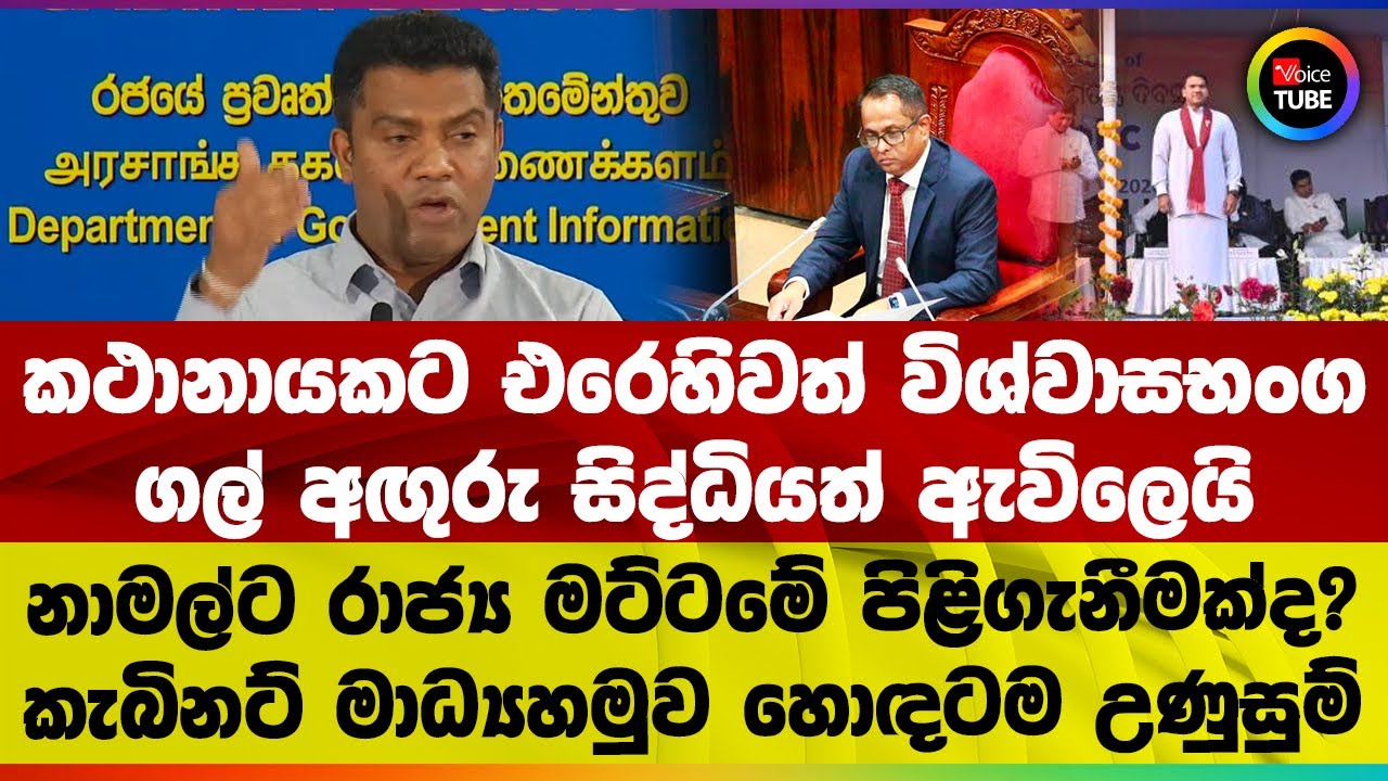 කථානායකට එරෙහිවත් විශ්වාසභංග | ගල් අඟුරු සිද්ධියත් ඇවිලෙයි | නාමල්ට රාජ්‍ය මට්ටමේ පිළිගැනීමක්ද?
