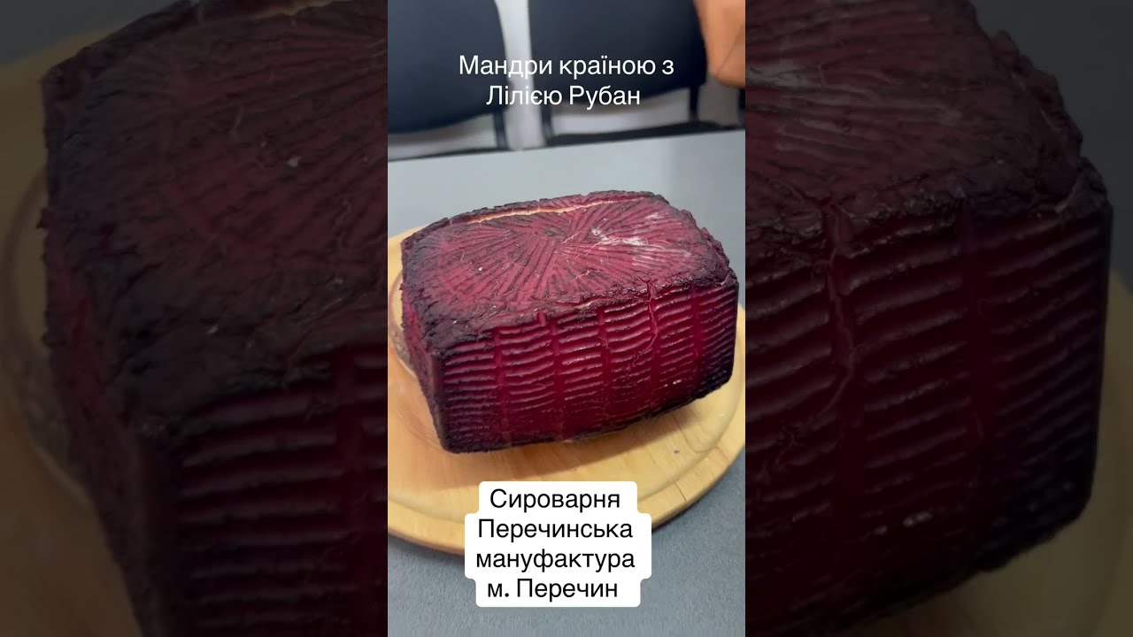 Перечинська Мануфактурна Сироварня, Закарпаття. Мандри Країною з Лілією Рубан 