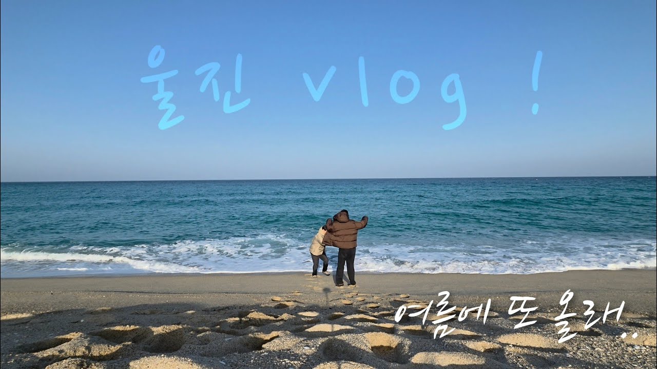 울진여행 2박3일, 덕구온천하고, 노천온천도 하고 ♨️