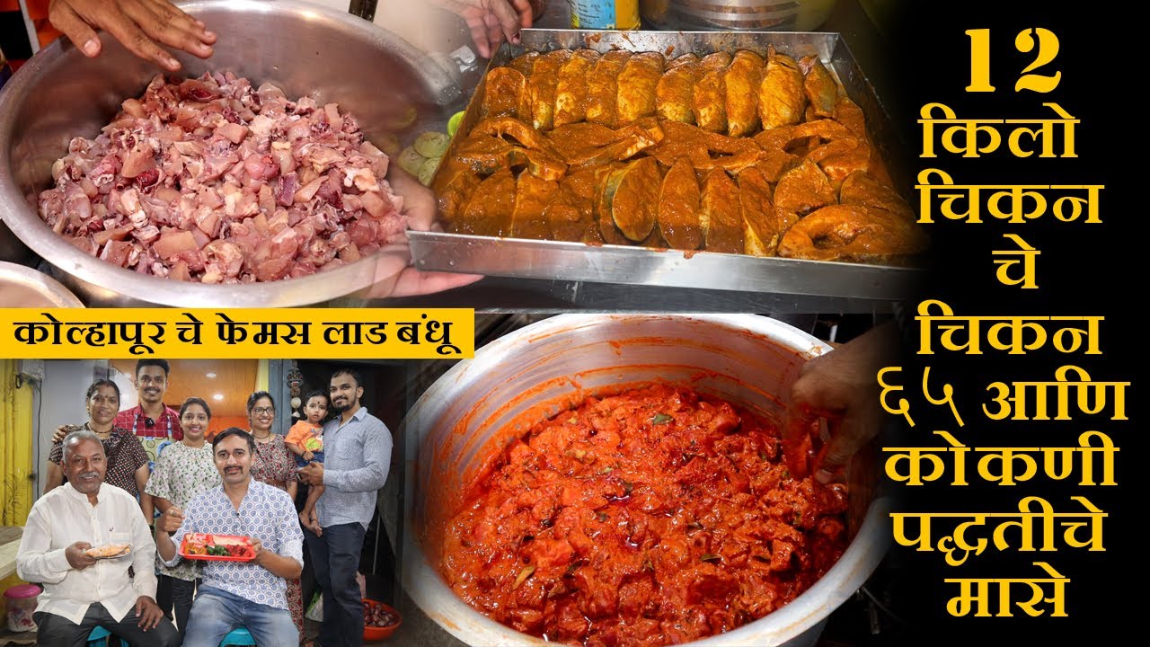१२ किलो चिकन ६५ आणि कोकणी पद्धतीचे मासे 12 kg chicken 65 street food kolhapur konkani style fish fry