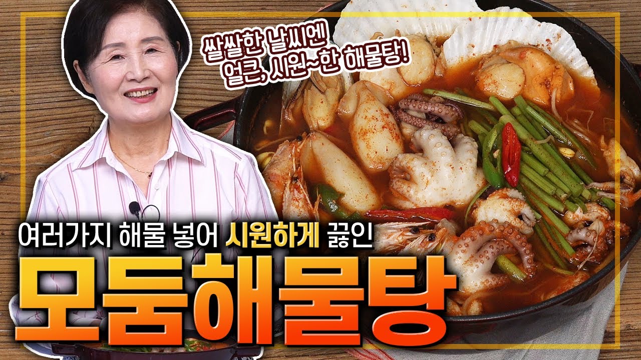 EP.406-모둠해물탕) 쌀쌀한 날씨엔 얼큰하고 시원한 국물요리 생각 나시죠? 그럴 땐 해물탕 만한 게 없잖아요. 해물탕? 어렵지 않아요