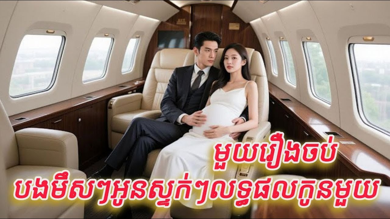 បងមឹសៗអូនស្ទក់ៗលទ្ធផលកូនមួយ មួយរឿងចប់KATU FULL REVIEW