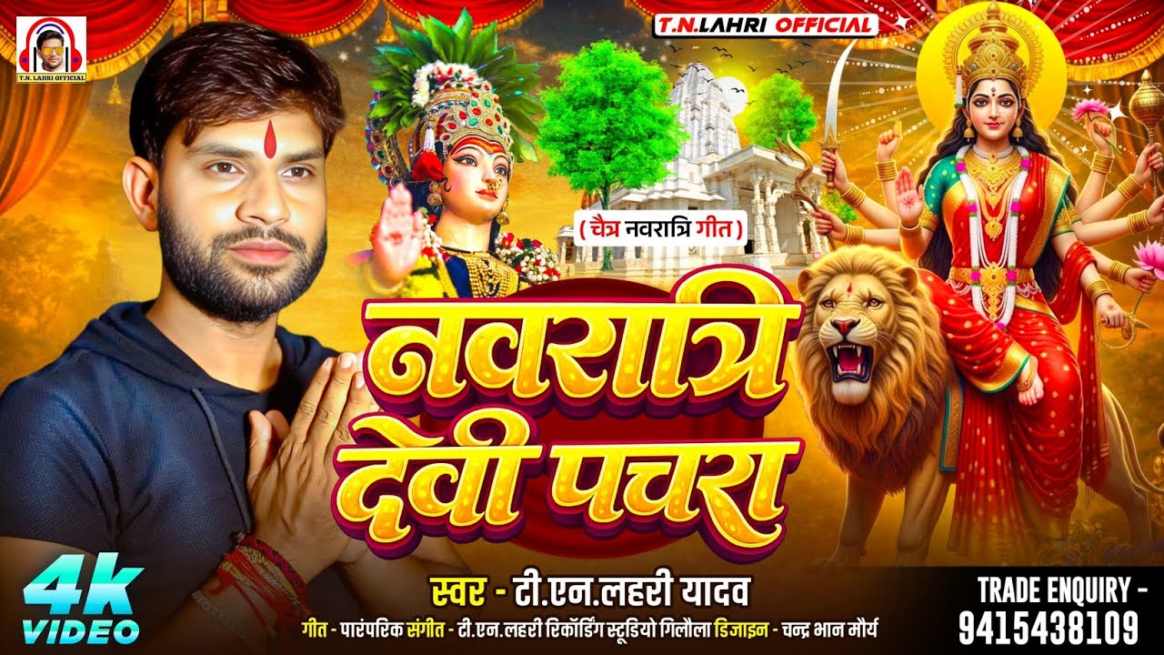 #Video | नवरात्रि देवी पचरा |#Tn_Lahri | Navratri Devi Pachra |@TNLAHRIOFFICIAL 
