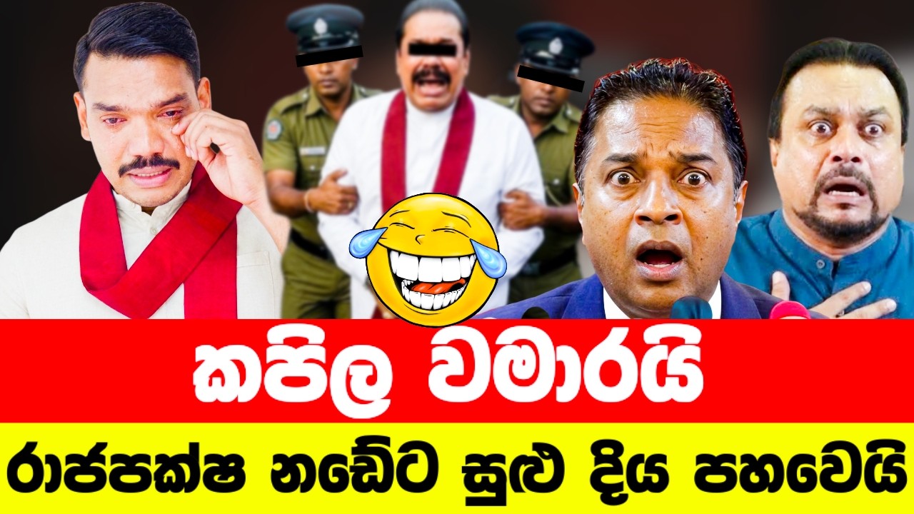 කපිල වමාරයි රාජපක්ෂ නඩේට සුළු දිය පහවෙයි😂|Political memes sinhala|Funny memes|Sinhala Politics Memes