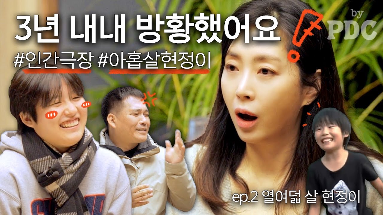 #인간극장 아홉살 현정이가 찾아왔어요 | #송윤아byPDC [ep.2 열여덟 살 현정이]
