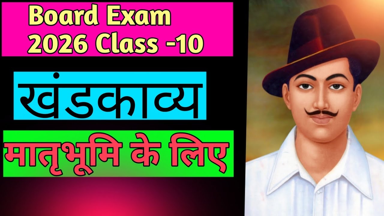 खंडकाव्य से 5 नंबर पका कर ||राटो मत  सुन लो|| Board Exam 2026||