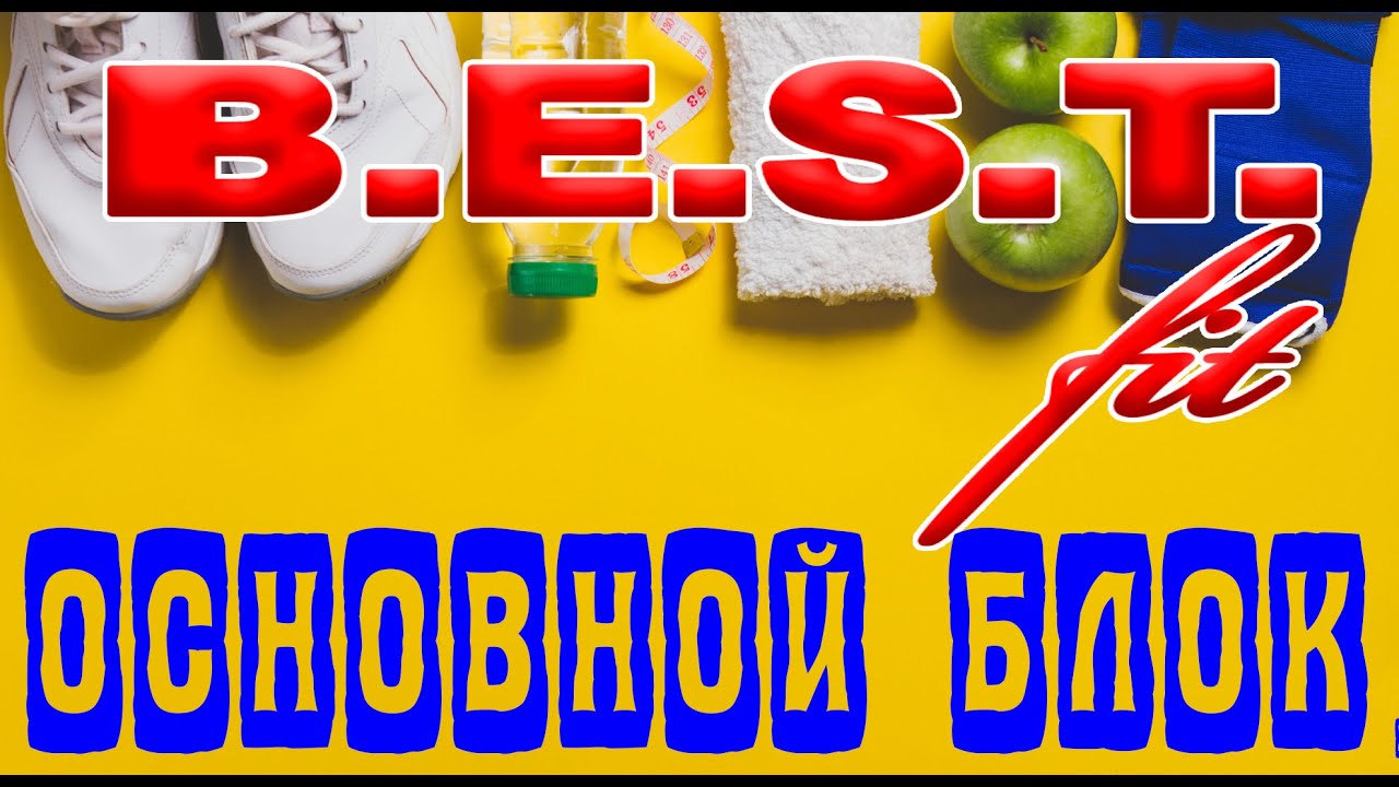Фитнес: BEST fit (основной блок)-лучший способ похудеть!
