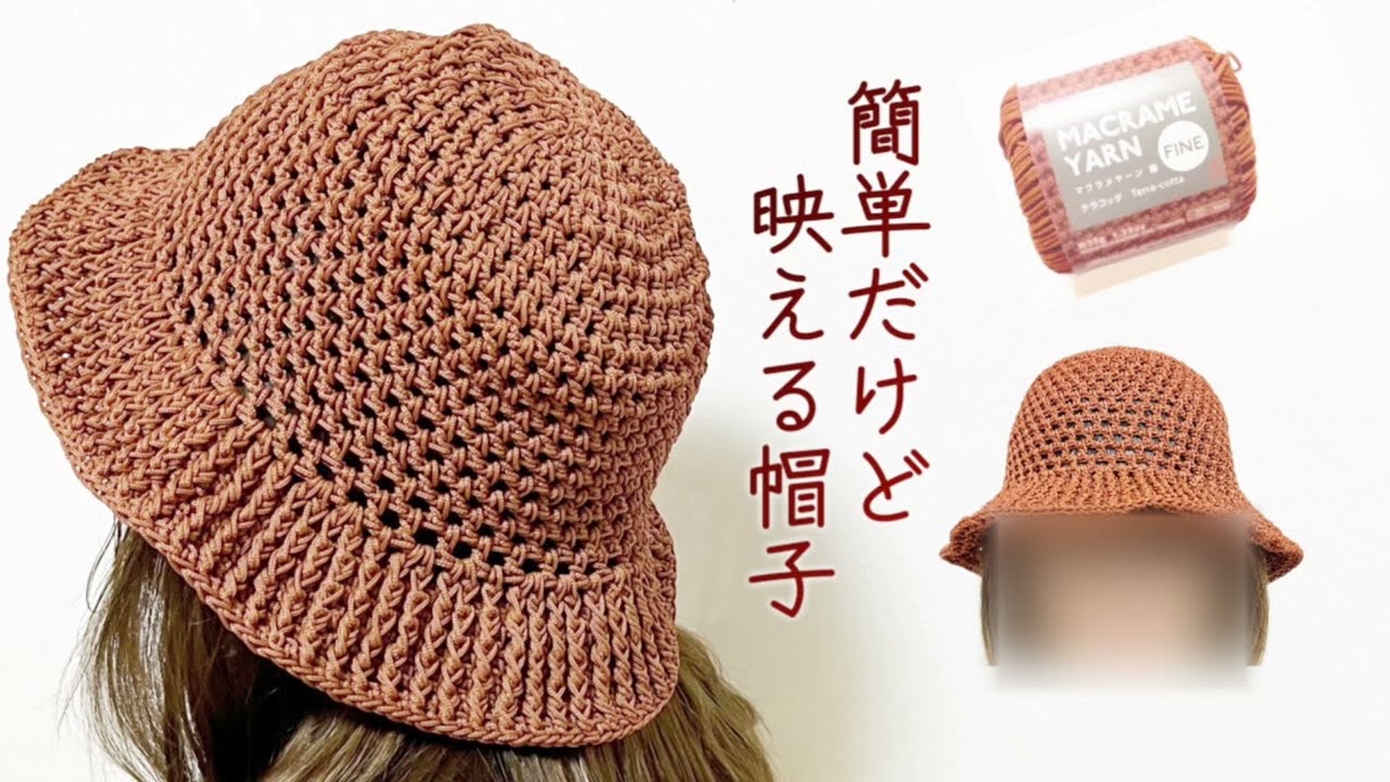【Crochet 】100均毛糸マクラメヤーン4玉🧶ブリムに増目なしそのまま編むだけ👍Crochet hat😊