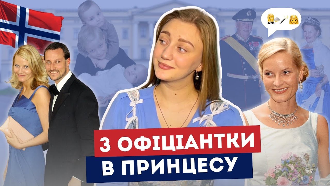 ГОКОН І МЕТТЕ-МАРІТ / Історія неможливого кохання / Майбутні правителі НОРВЕГІЇ