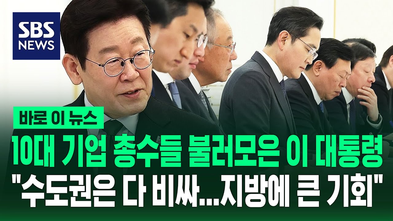 10대 그룹 총수들 청와대 소환한 이 대통령 