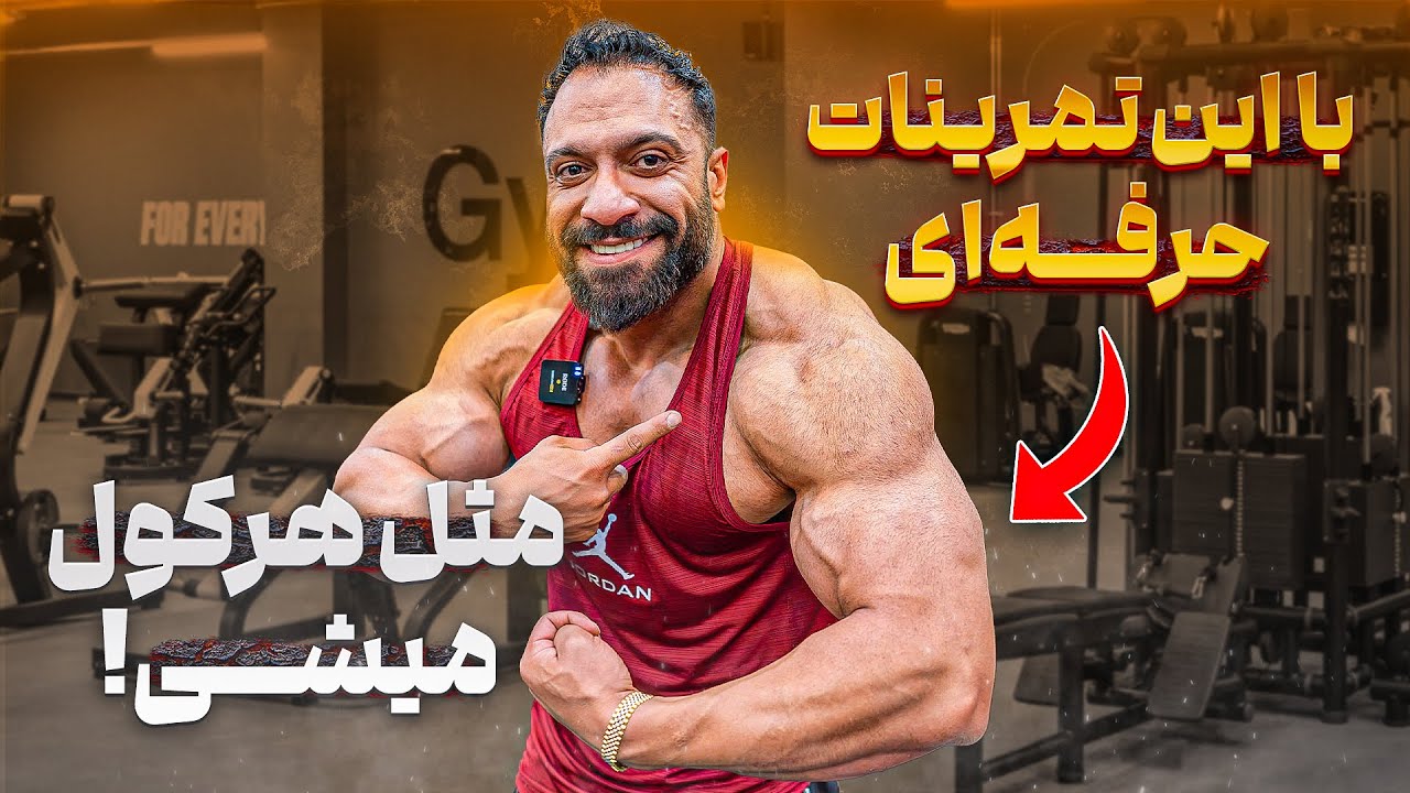 آموزش تمرینات کول مخصوص بدنسازای سطح بالا🔥|مبتدی‌ها اصلا نزدیک این تمرینات نشن❌