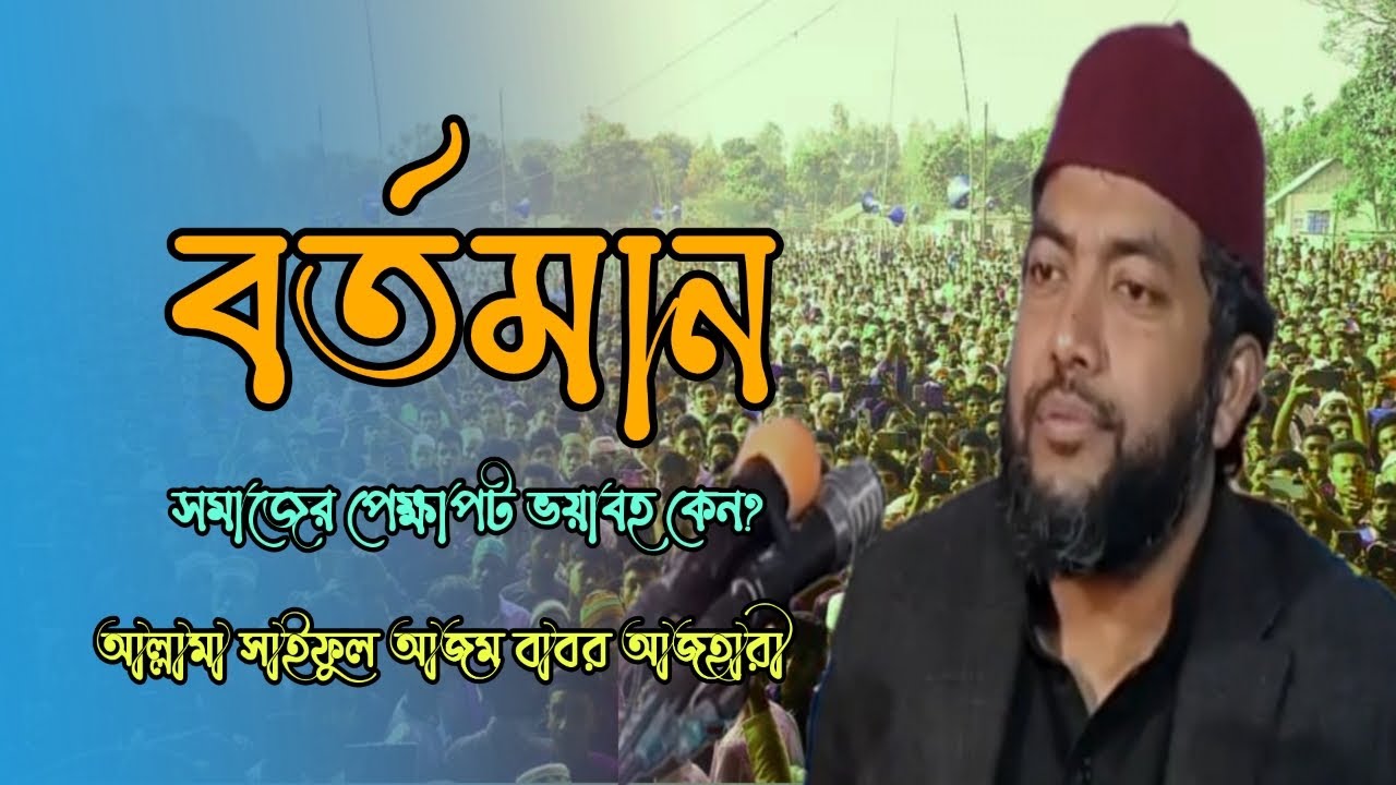 বর্তমান সমাজের পেক্ষাপট এঁতো ভয়াবহ কেন?  আল্লামা সাইফুল আজম বাবর আজহারী Saiful Azom Babor Azhari