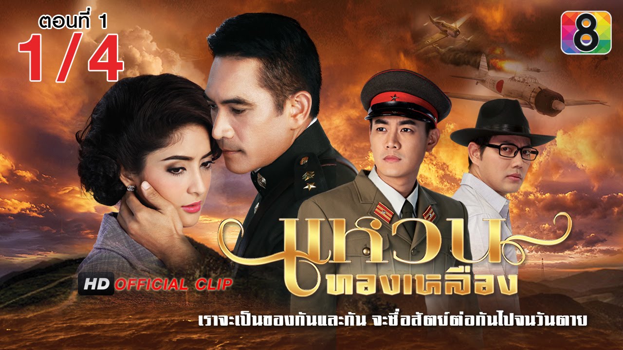 แหวนทองเหลือง | ตอนที่1 1/4 | ช่อง 8