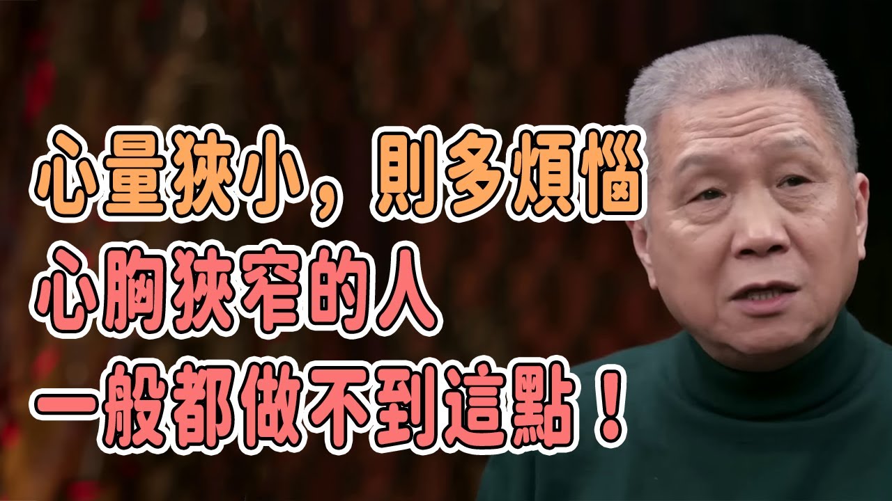 心量狹小，則多煩惱。心胸狹窄的人一般都做不到這一點！ #talkshow #圆桌派 #马未都 #窦文涛 #許子東 #馬家輝 #周轶君
