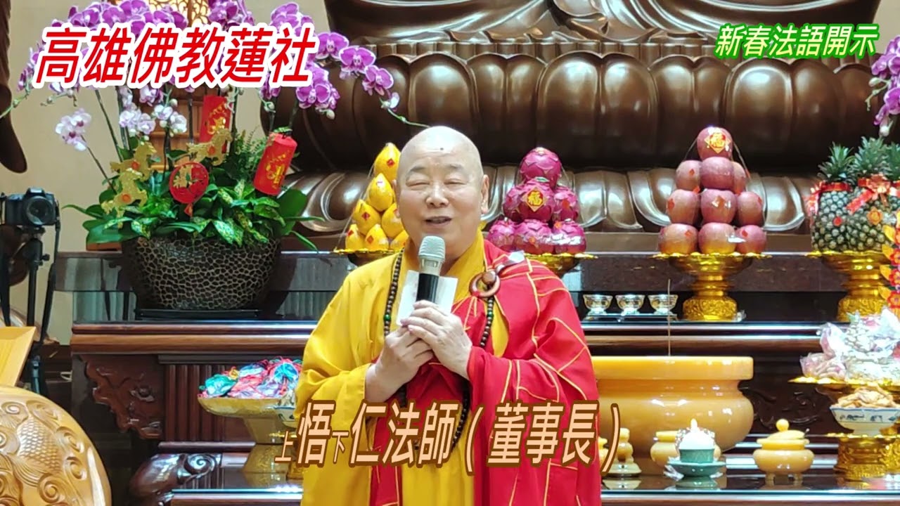 高雄佛教蓮社春節上燈法會（新春法語開示）