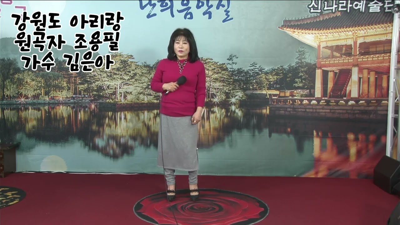 가수 김은아  #강원도 아리랑 # 원곡자 조용필# 트로트