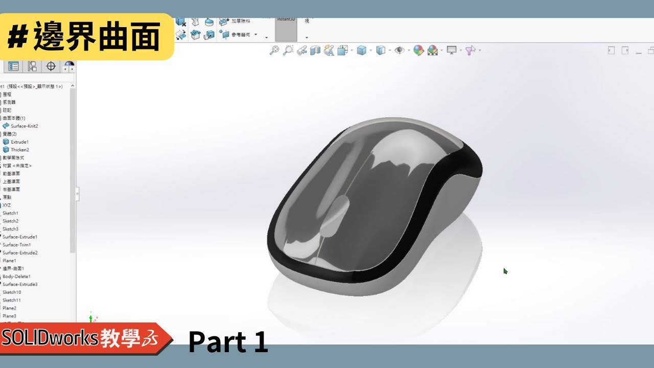 【solidworks教學】滑鼠 (邊界曲面) Part1｜solidworks tutorial