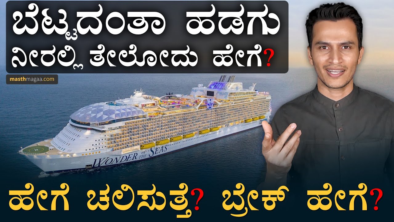 ಹಡಗು ಹೇಗೆ ಟರ್ನ್‌ ಆಗುತ್ತೆ? | How do Ships Float? | Working Explained | Anchor | Vessel | Masth Magaa