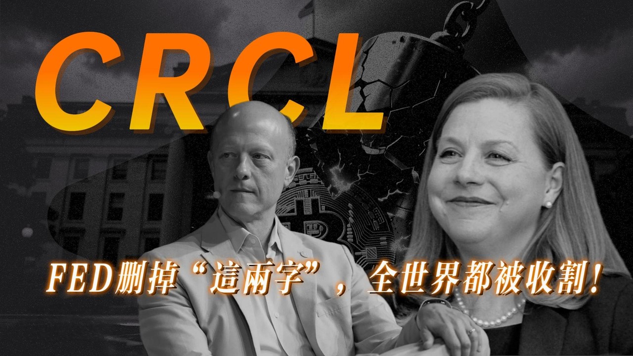 Circle (CRCL) 一天漲 35%？揭祕穩定幣第一股背後的美元霸權 2.0：這不是科技革命，是美聯儲的特洛伊木馬！