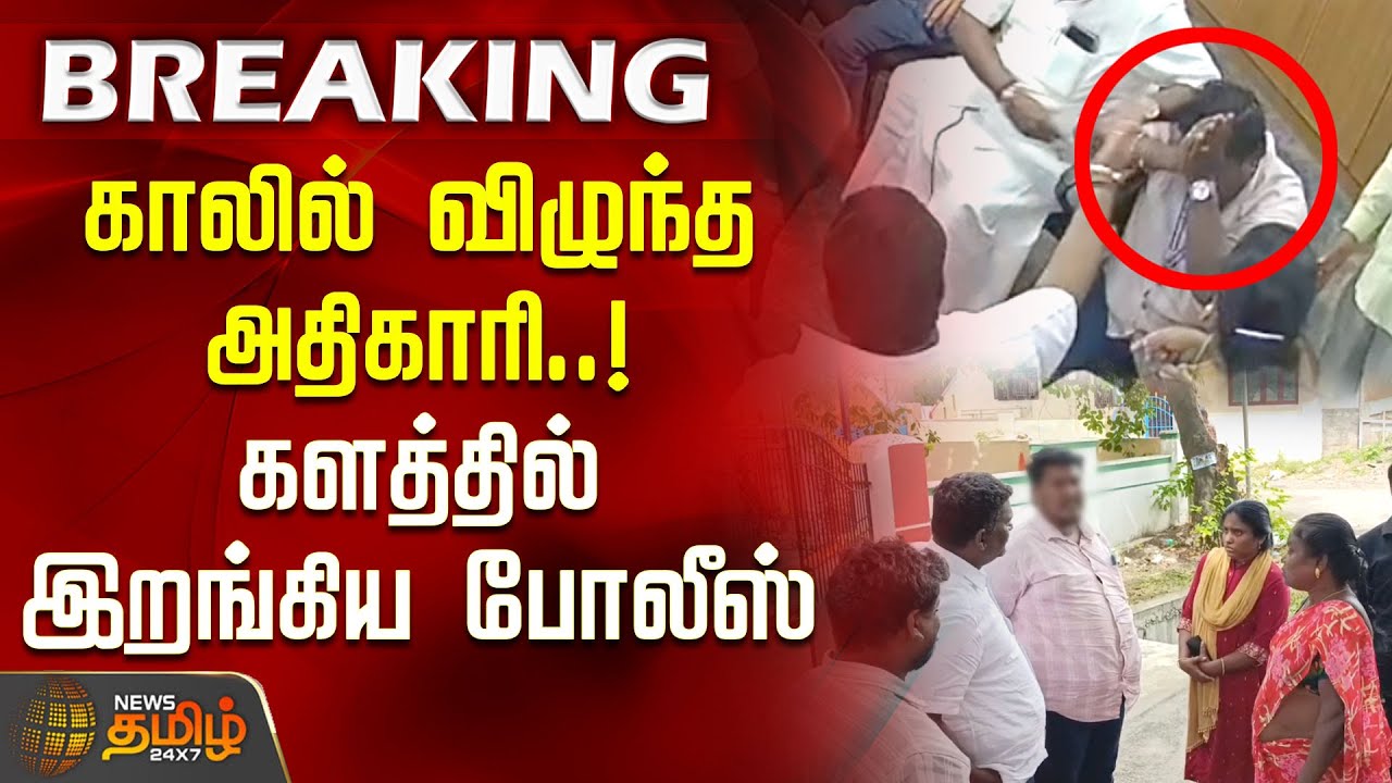 #BREAKING | காலில் விழுந்த அதிகாரி.. களத்தில் இறங்கிய போலீஸ் | Viluppuram | Tindivanam CCTV
