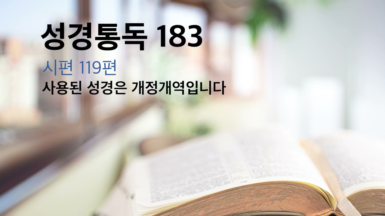 성경통독 #183 시편 119편
