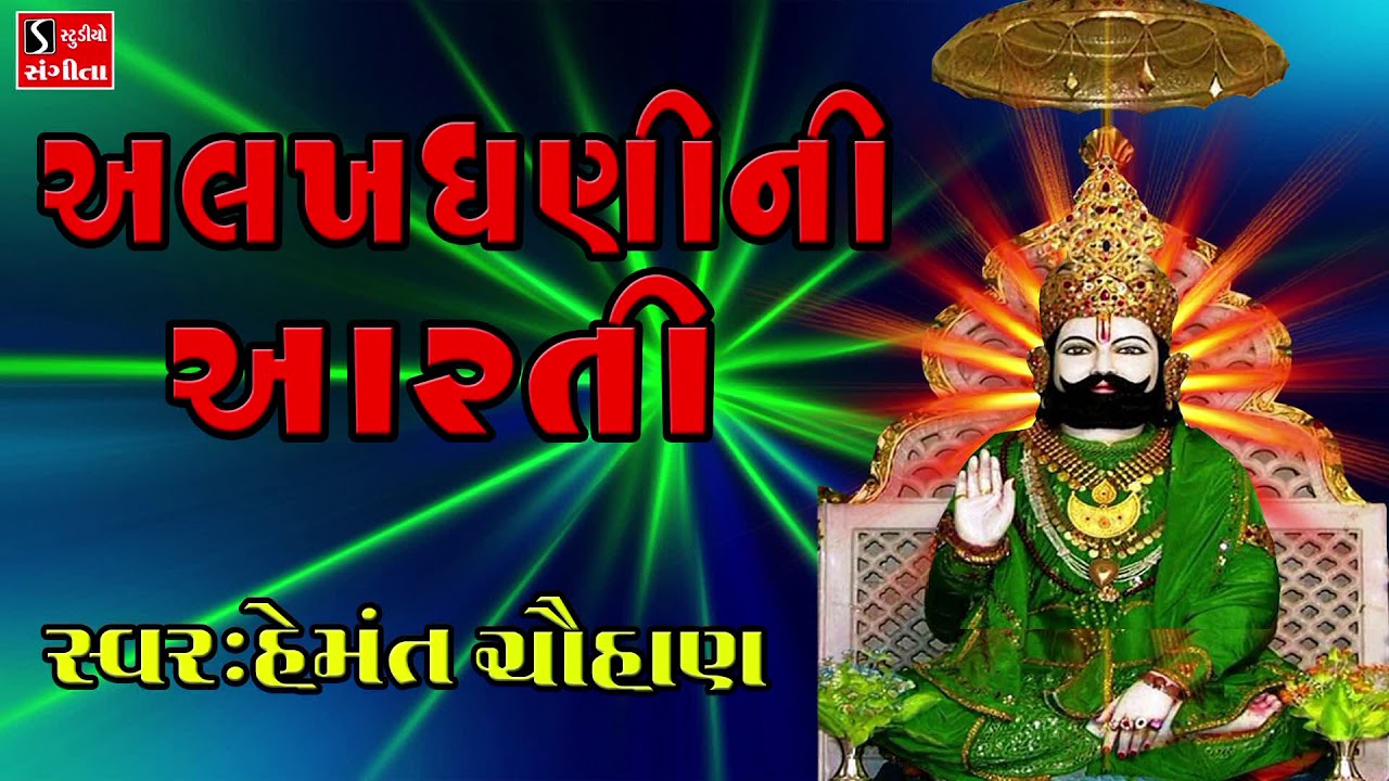 Ramdevpir Ni Aarti - Alakhdhani Ni Aarti - Gujarati Devotional Songs