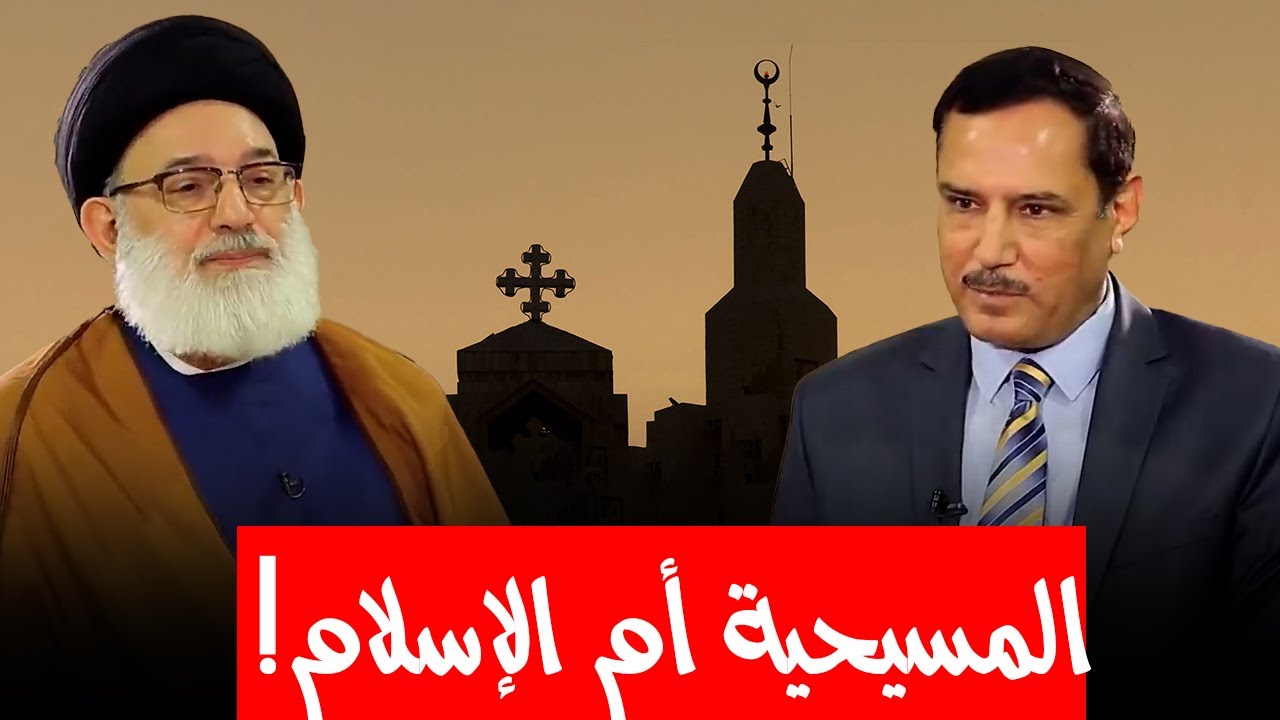 أيهما أكثر تسامحا الدين الإسلامي أم المسيحي ؟! السيد رحيم أبو رغيف يوضح الفروقات