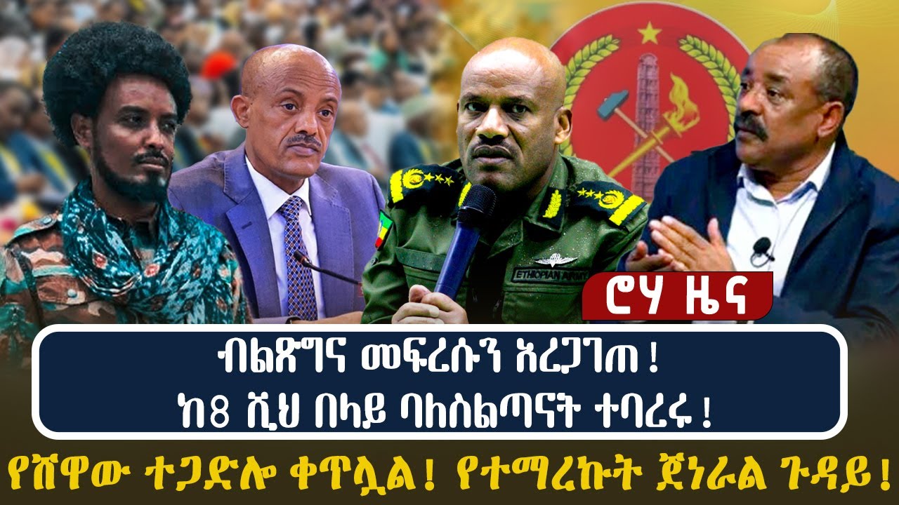 ብልጽግና መፍረሱን አረጋገጠ!  ከ8 ሺህ በላይ ባለስልጣናት ተባረሩ!  የሸዋው ተጋድሎ ቀጥሏል!  የተማረኩት ጀነራል ጉዳይ!