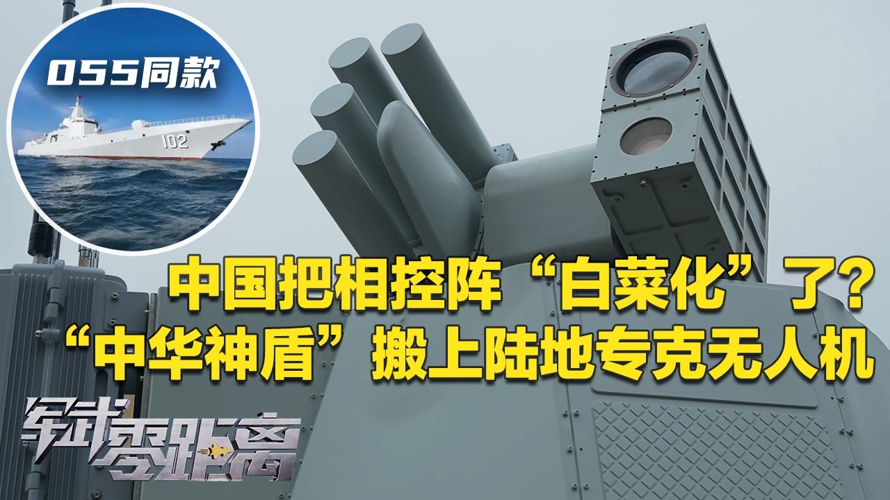 重磅！中国把“万吨大驱”同款武器搬上陆地 专门猎杀无人机！相控阵雷达终于实现“白菜化”！解放军最新反无人机蜂群装备曝光：用高功率微波直接摧毁目标！「军武零距离」20260302 | 军迷天下