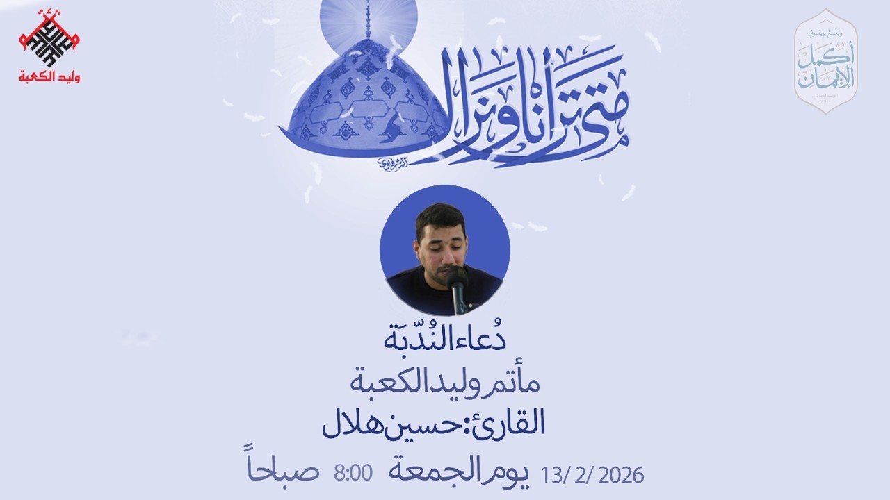 دعاء الندبة - زيارة وارث || القارئ حسين هلال || مأتم وليد الكعبة || البحرين - المحرق