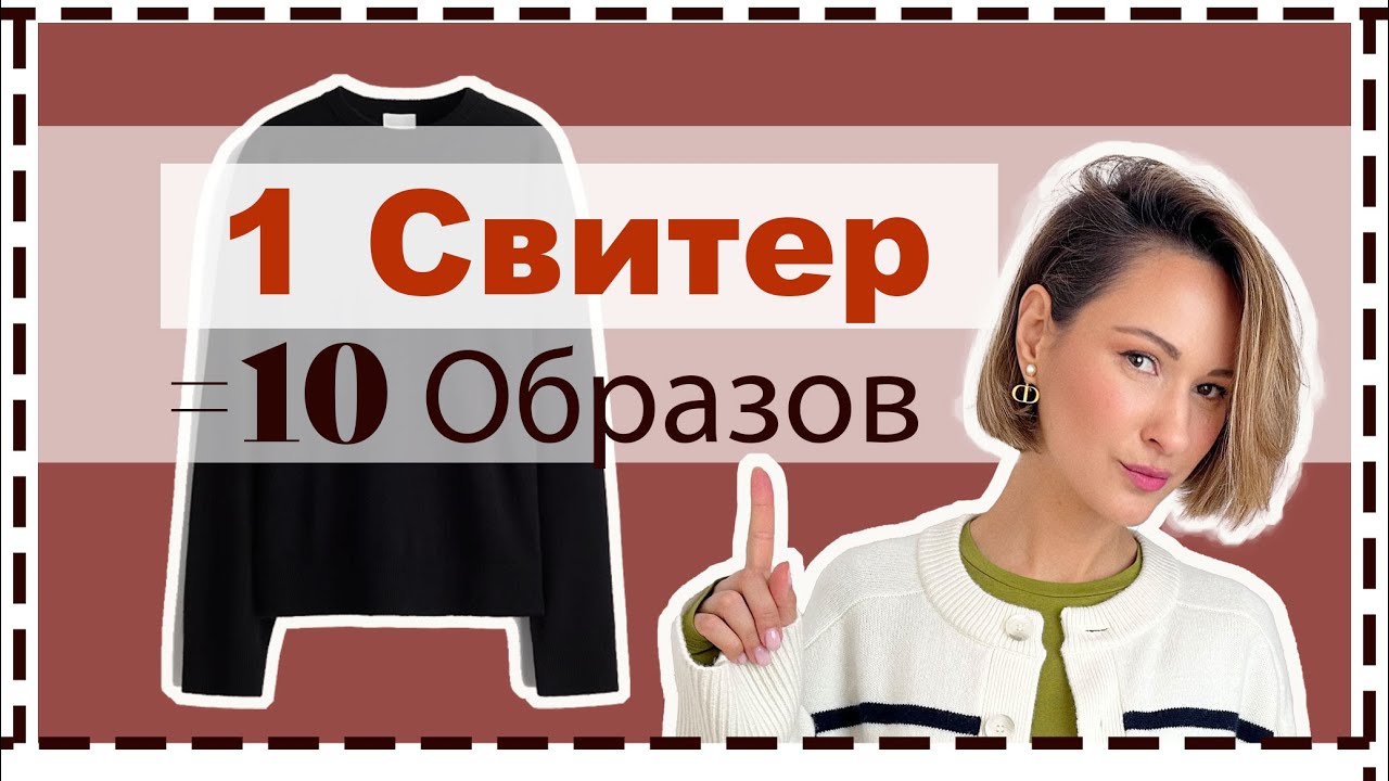 1 Базовый Свитер = 10 Образов | Стильные Образы с Базовым Гардеробом | Wardrobe Essentials