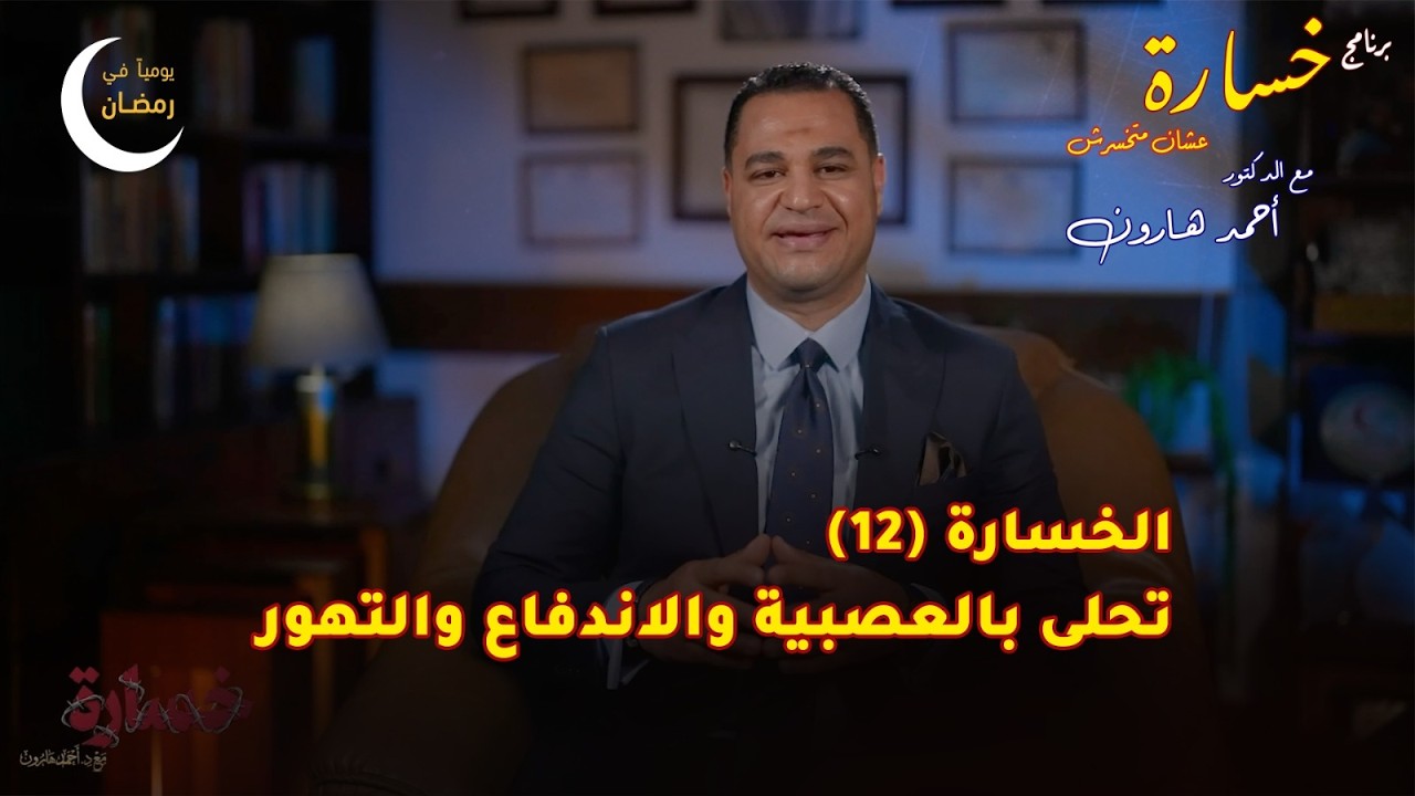 تحلى بالاندفاع والتهور | الحلقة (12) 🎬 برنامج #خسارة 🙄 #رمضان 🌙 2026