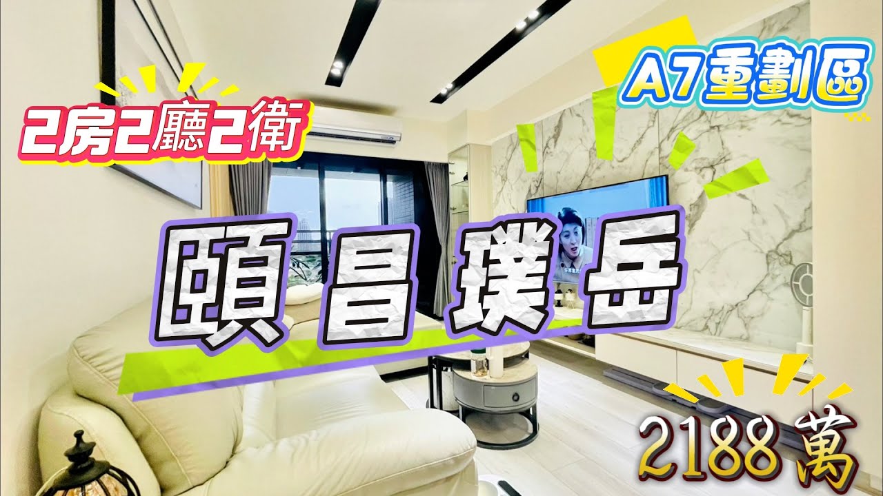 A7重劃區｜頤昌璞岳｜一層五戶｜郵政物流園區商圈｜總價2188萬｜權狀46.567坪