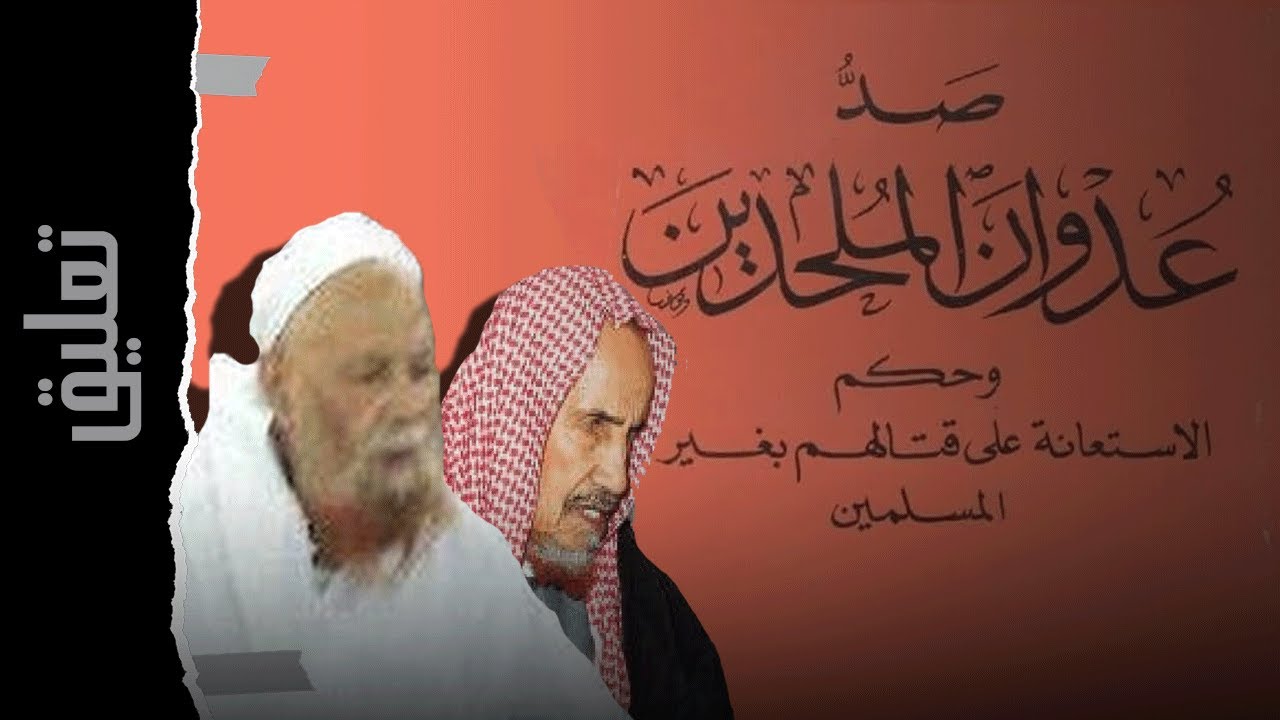 ربيع المدخلي و الإستعانة بالكفار | كتاب صد عدوان الملحدين |  #تعليق