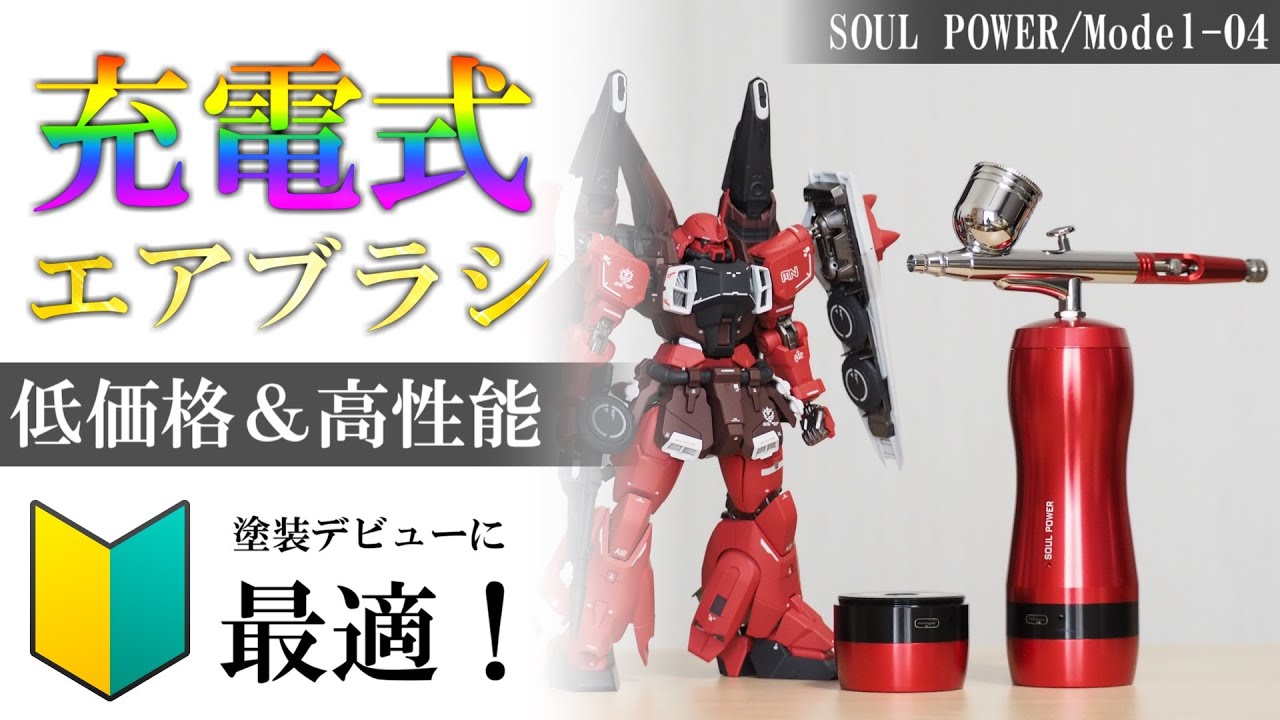 【充電式エアブラシ／最新型】初心者おすすめ！コスパ最強！美少女プラモやガンプラだって綺麗に塗装できます♪【ソウルパワー／SOUL POWER Model-04】