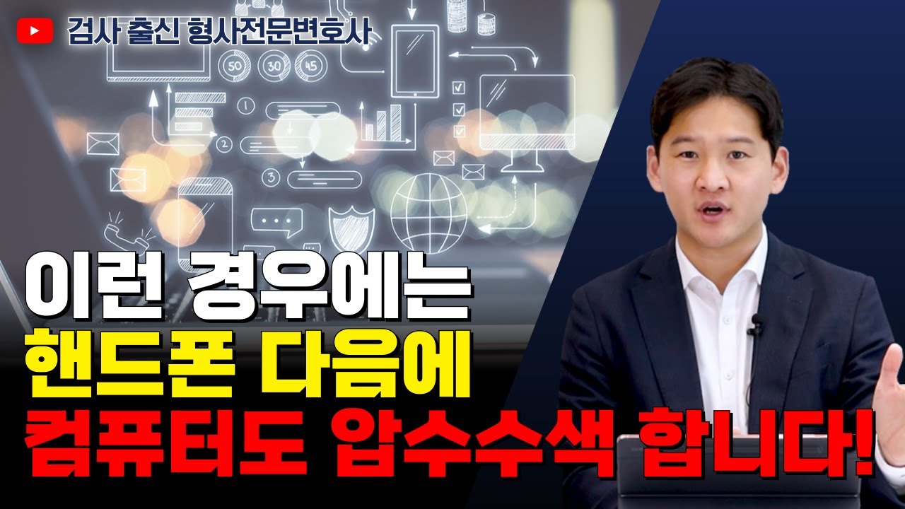 디지털 포렌식 컴퓨터까지 압수수색 하는 경우에 대해 알려드립니다｜검사 출신 형사전문변호사
