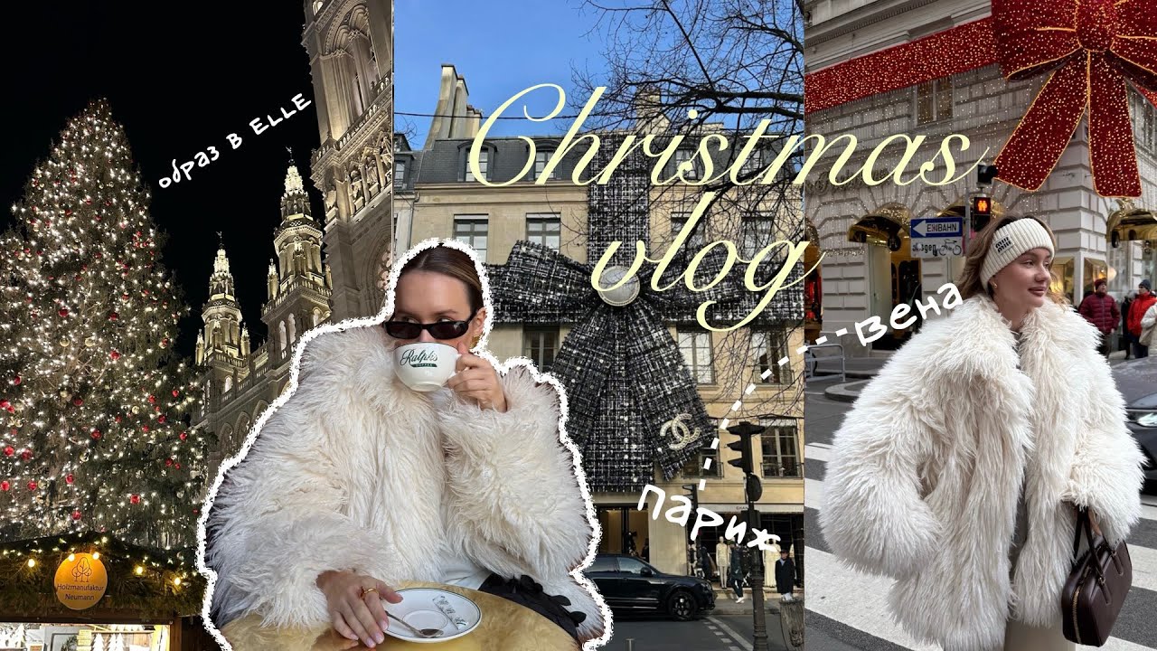 VIENNA & PARIS VLOG I Рождество в Вене I образ в ELLE I сувениры из Парижа