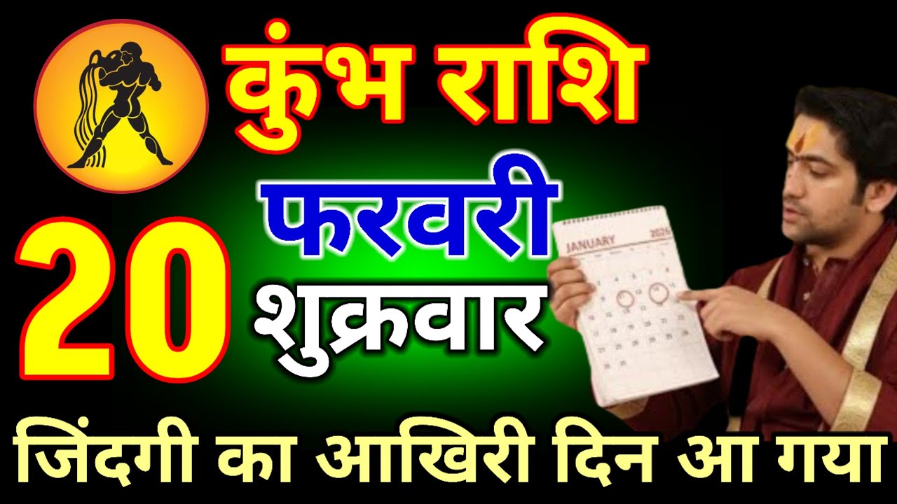 कुंभ राशि वालों 30 जनवरी 2026 बेटा जिंदगी आखिरी दिन आने वाला है #kumbhrashi