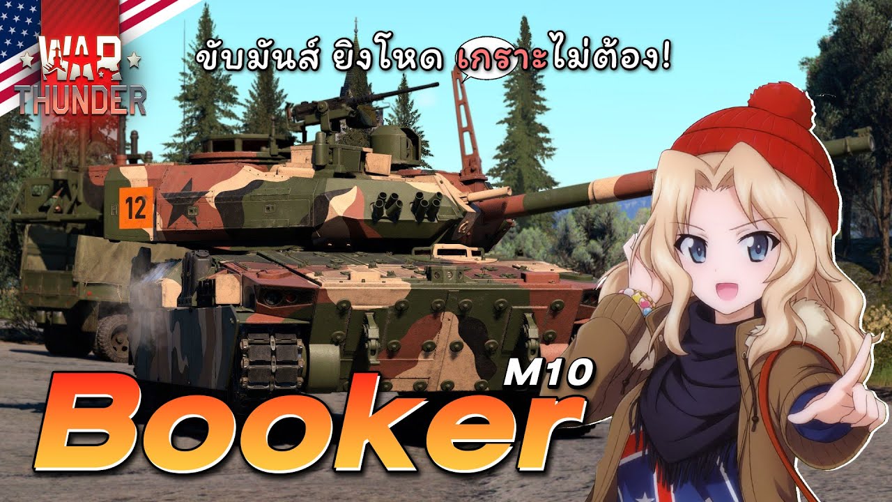 M10 Booker กล้องไม่เบลอ เพราะเธอมี Gen 2 | War thunder