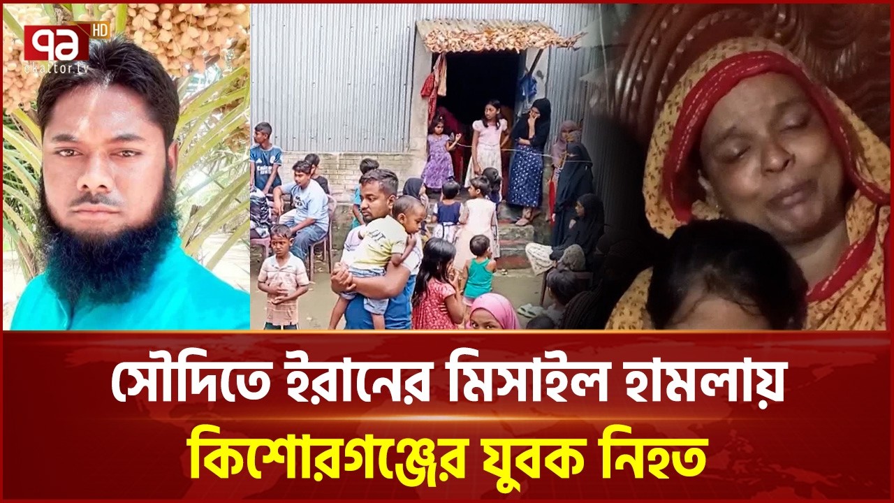 সৌদিতে ইরানের মিসাইল হামলায় কিশোরগঞ্জের যুবক নি হ ত | Kishoreganj | Ekattor TV