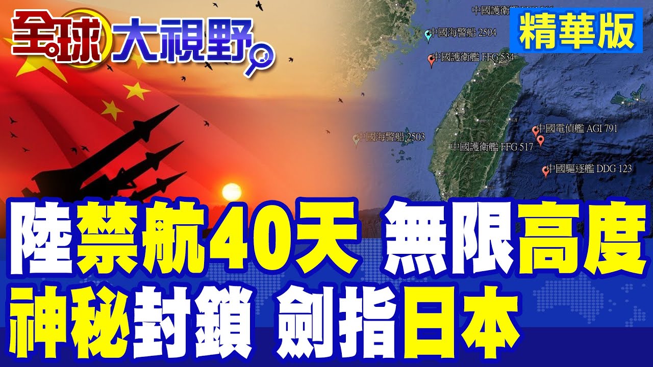中國突劃40天禁航區 