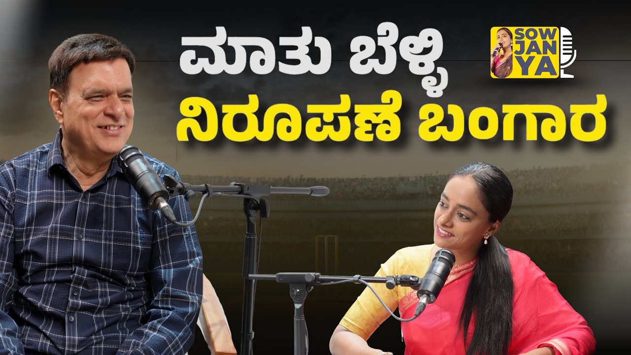 ಮಾತು ಬೆಳ್ಳಿ ನಿರೂಪಣೆ ಬಂಗಾರ | Shankar Prakash | RJ Sowjanya